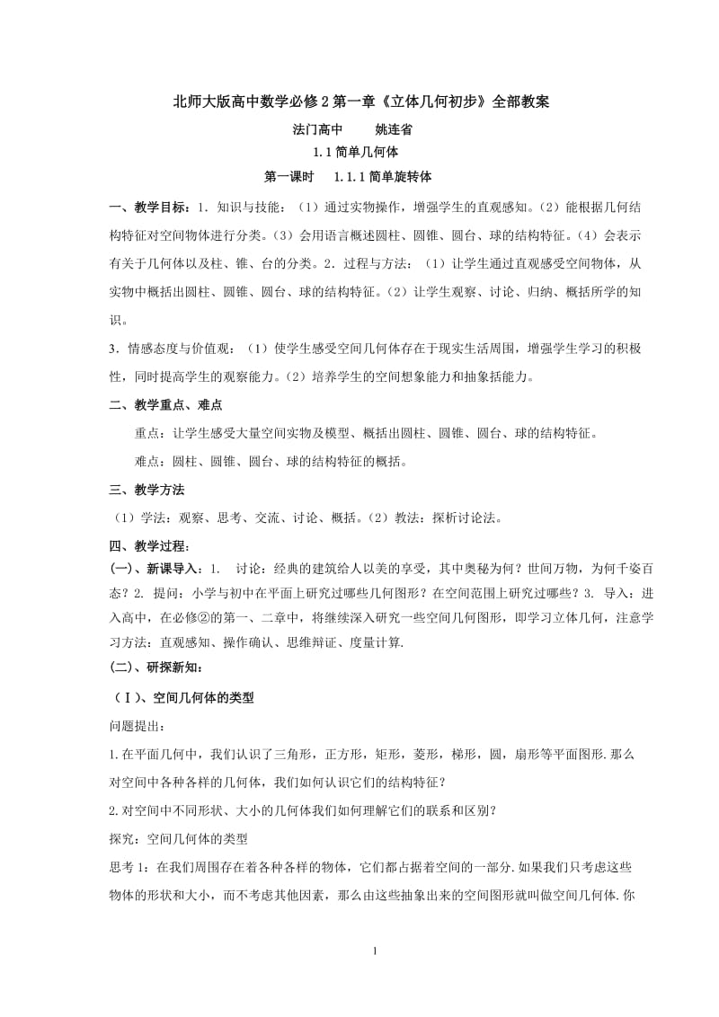 北师大版高中数学必修2第一章《立体几何初步》全部教案.doc_第1页