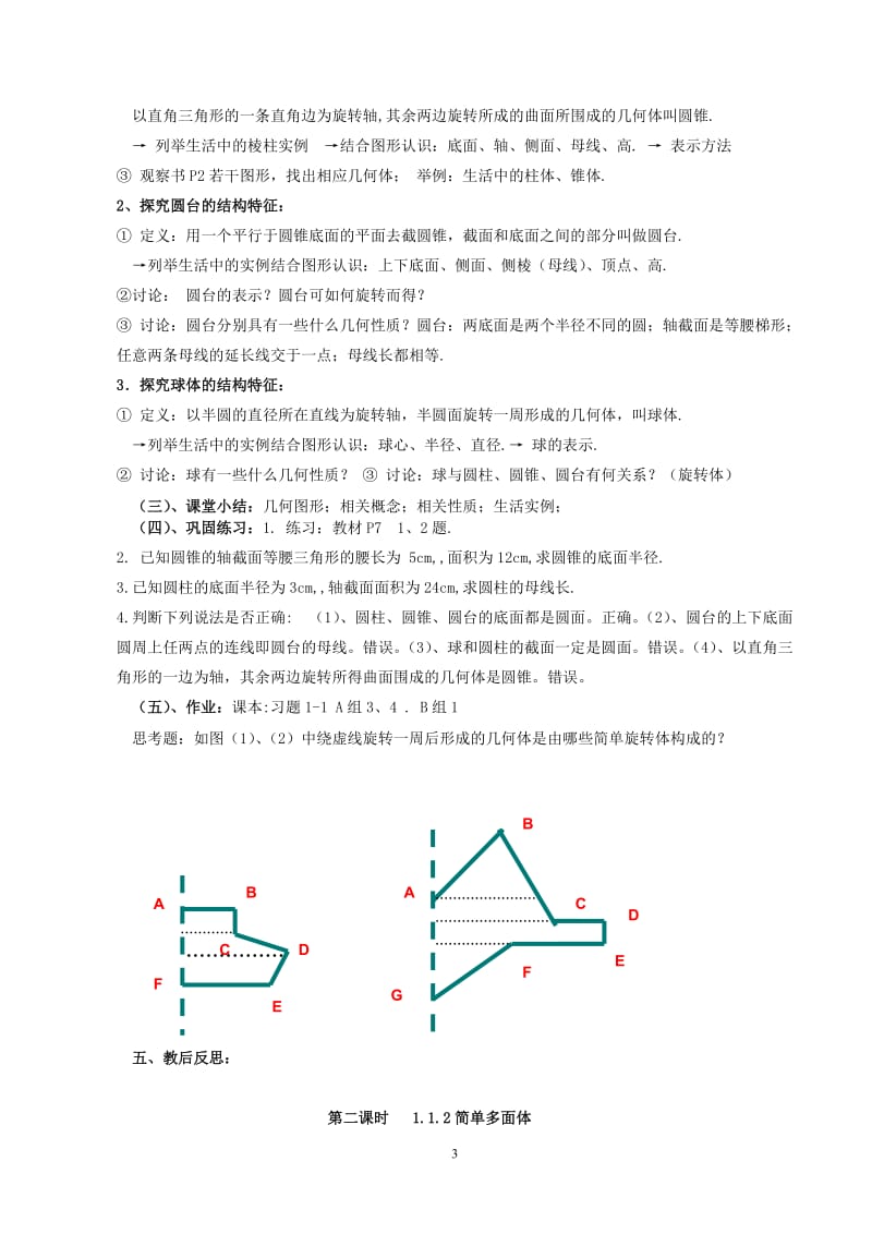 北师大版高中数学必修2第一章《立体几何初步》全部教案.doc_第3页