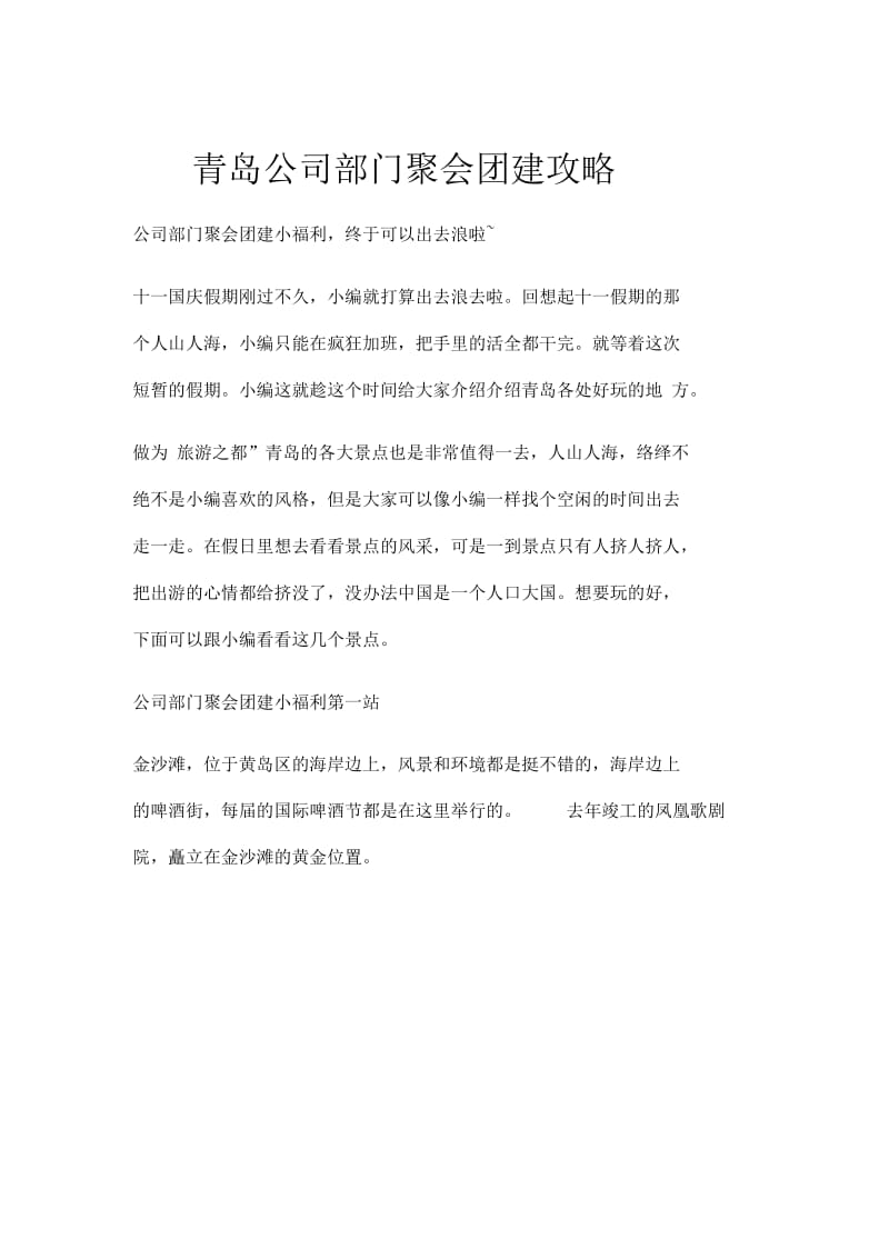 青岛公司部门聚会团建攻略.docx_第1页