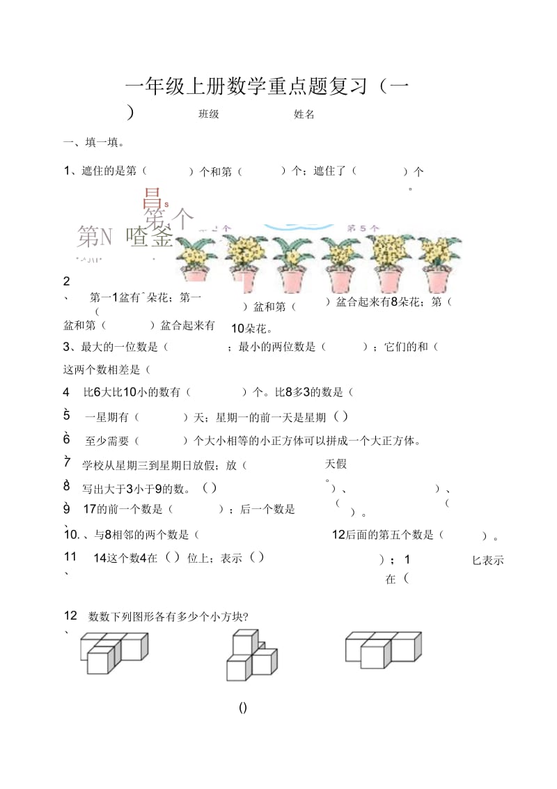 一年级上册数学易错、重点题复习.docx_第1页