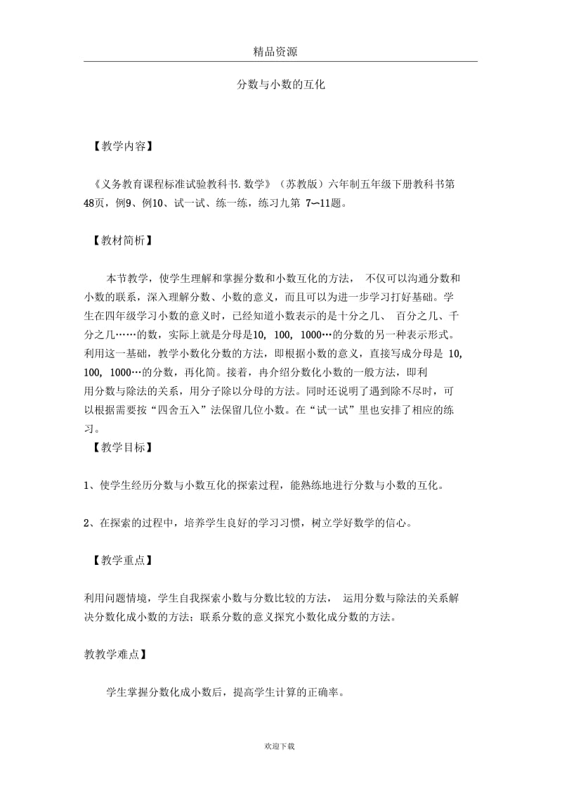 (数学苏教版)五年级下册教案分数与小数的互化5.docx_第1页