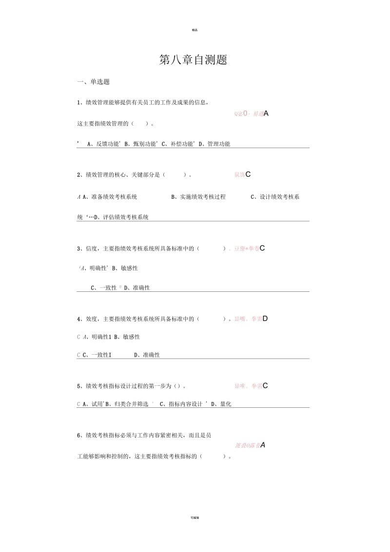 中央电大第二学期期未闭卷复习题及答案人力资源第八章自测题.docx_第1页