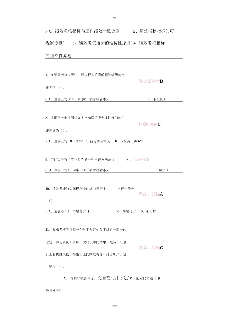 中央电大第二学期期未闭卷复习题及答案人力资源第八章自测题.docx_第2页