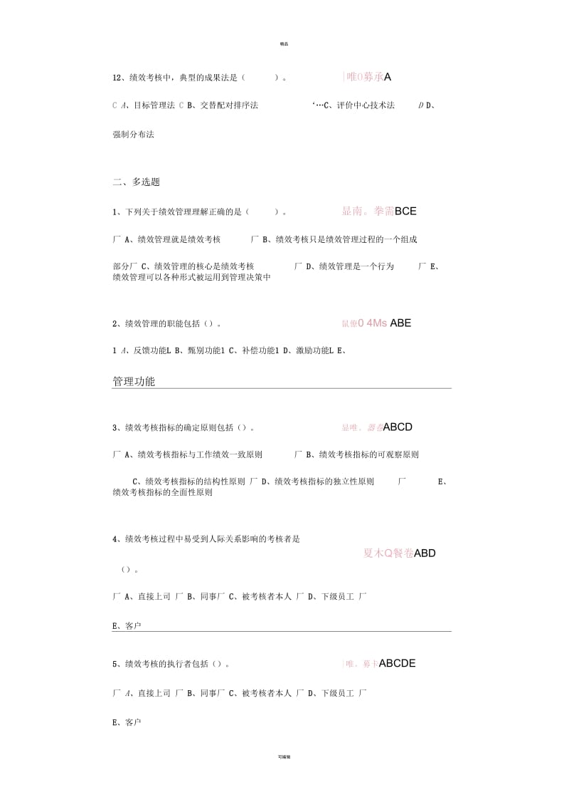 中央电大第二学期期未闭卷复习题及答案人力资源第八章自测题.docx_第3页