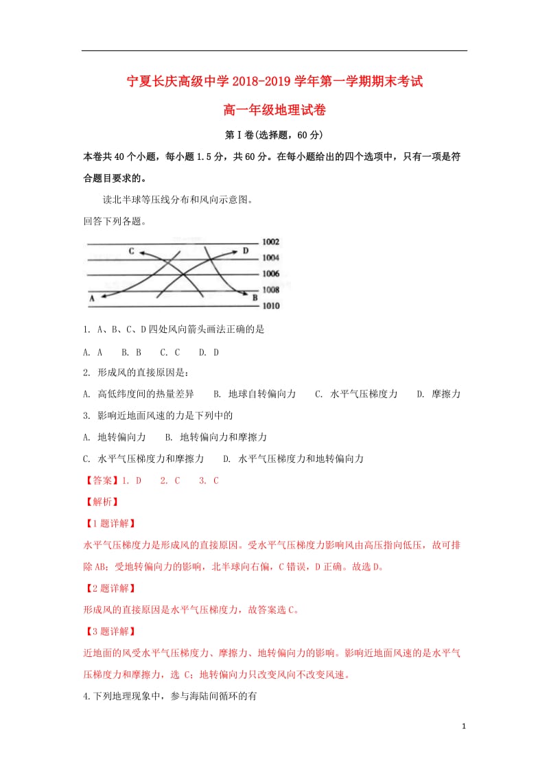 [精品学习复习资料]宁夏长庆高级中学2021-2021学年高一地理上学期期末考试试卷（含解析）.doc_第1页