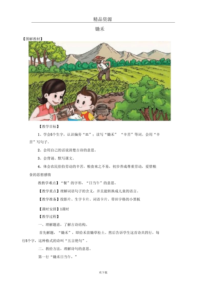 (语文北师版)一年级上册教学设计：《锄禾》.docx_第1页