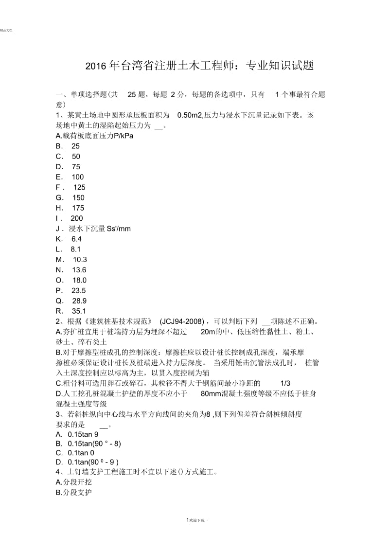 2016年台湾省注册土木工程师：专业知识试题.docx_第1页