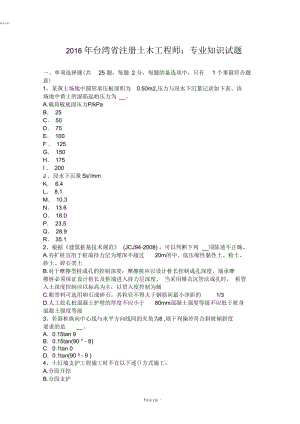 2016年台湾省注册土木工程师：专业知识试题.docx