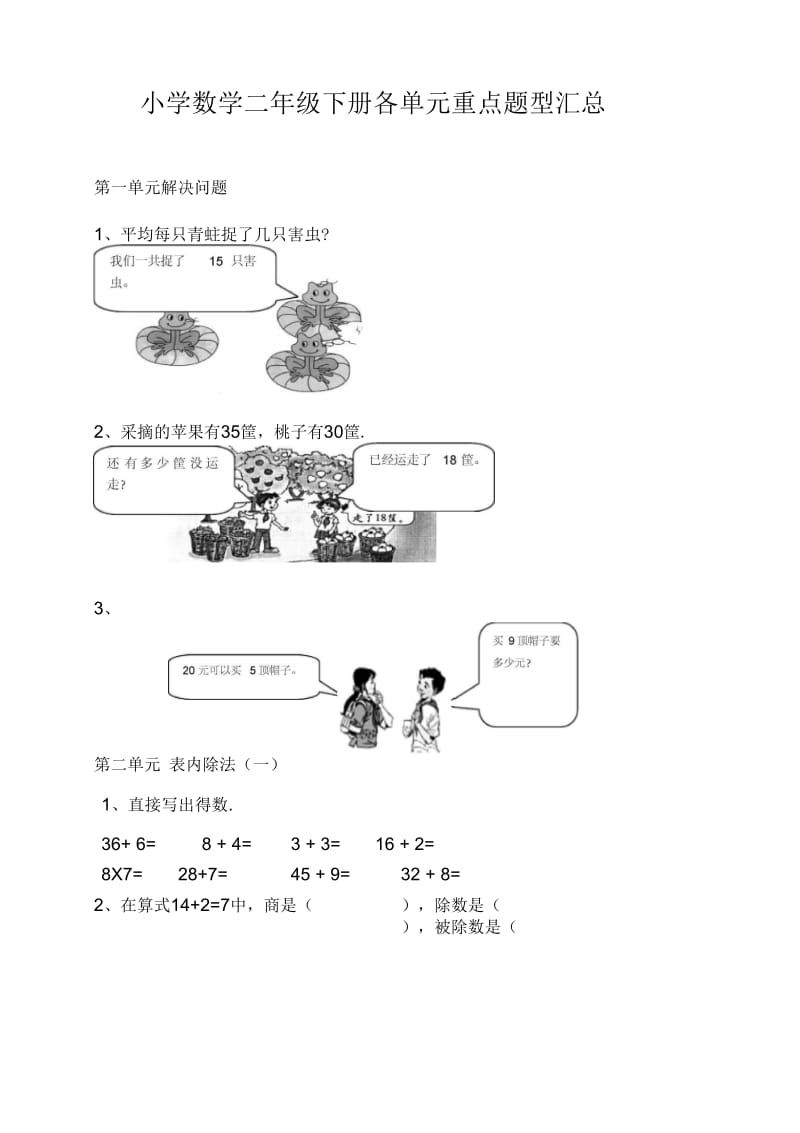 小学数学二年级下册各单元重点题型汇总.docx_第1页