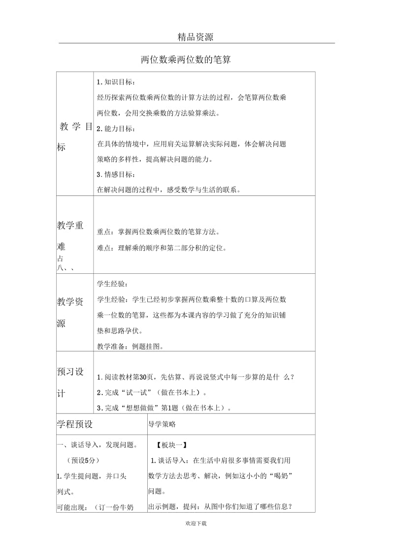 (数学苏教版)三年级下册教案两位数乘两位数的笔算.docx_第1页