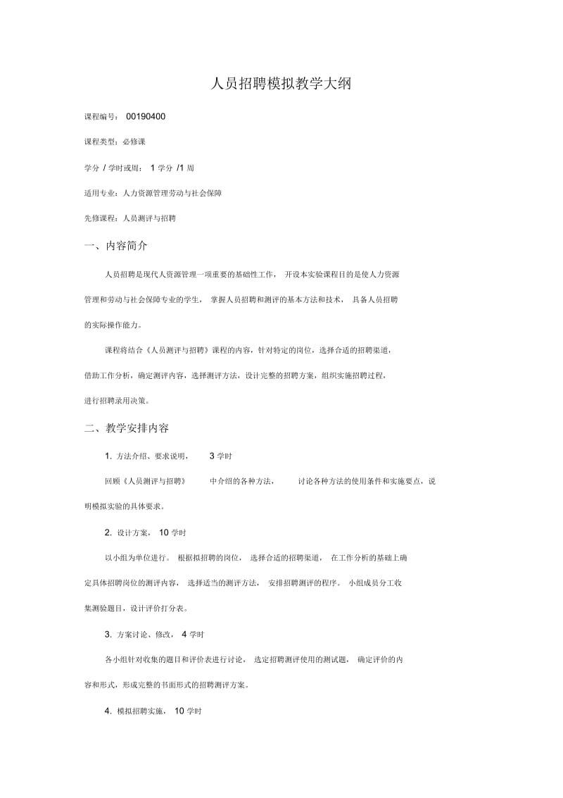 人员招聘模拟教学大纲.docx_第1页