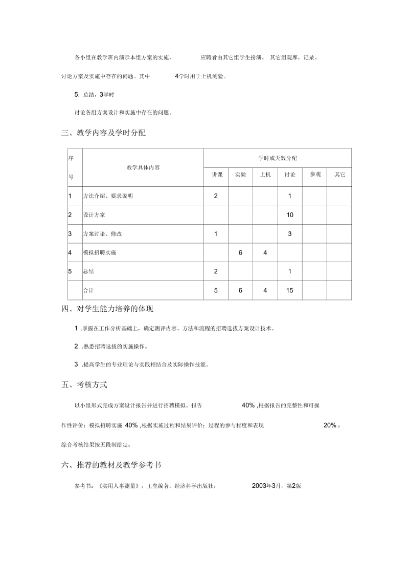 人员招聘模拟教学大纲.docx_第2页