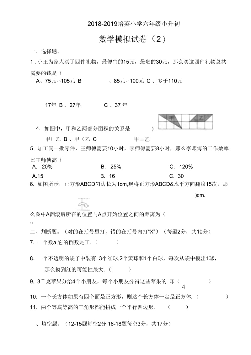 2018-2019学年培英小学六年级小升初数学模拟试卷(二).docx_第1页