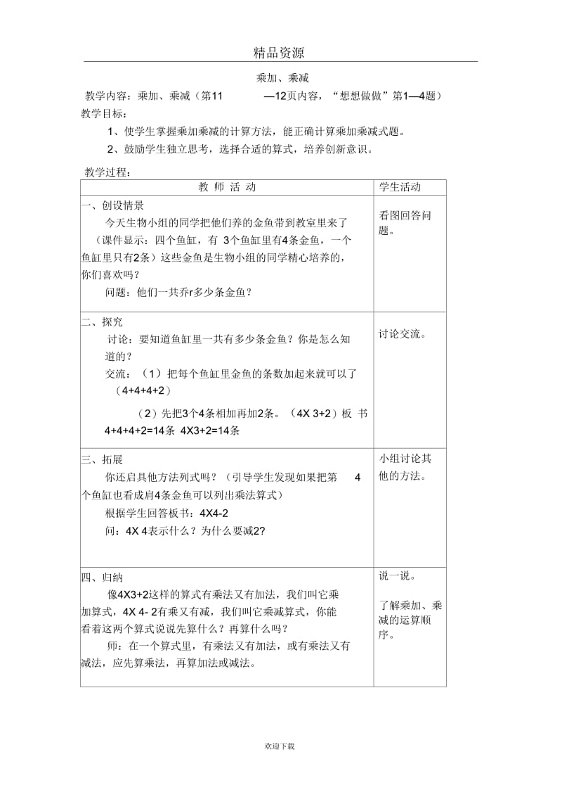 (数学苏教版)二年级上册教案乘加、乘减.docx_第1页