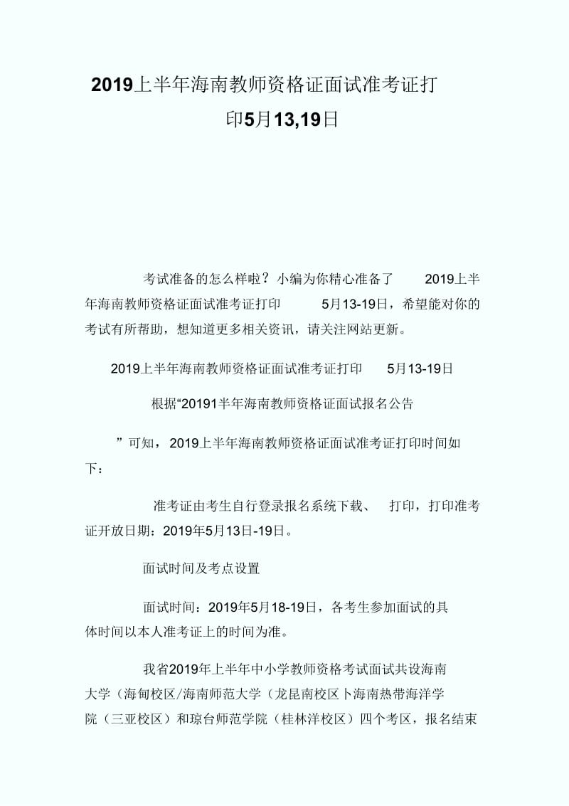 上半年海南教师资格证面试准考证打印5月13,19日.docx_第1页