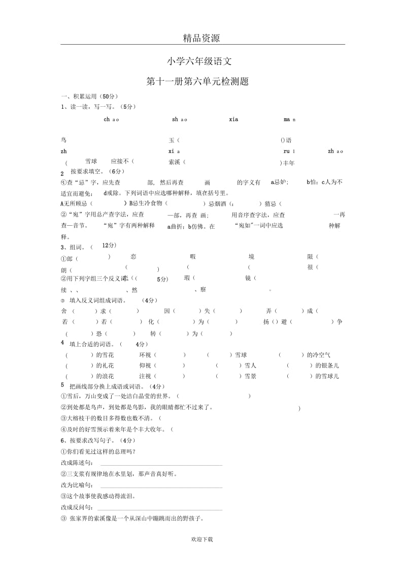 人教版小学语文六年级上册第六单元试卷.docx_第1页