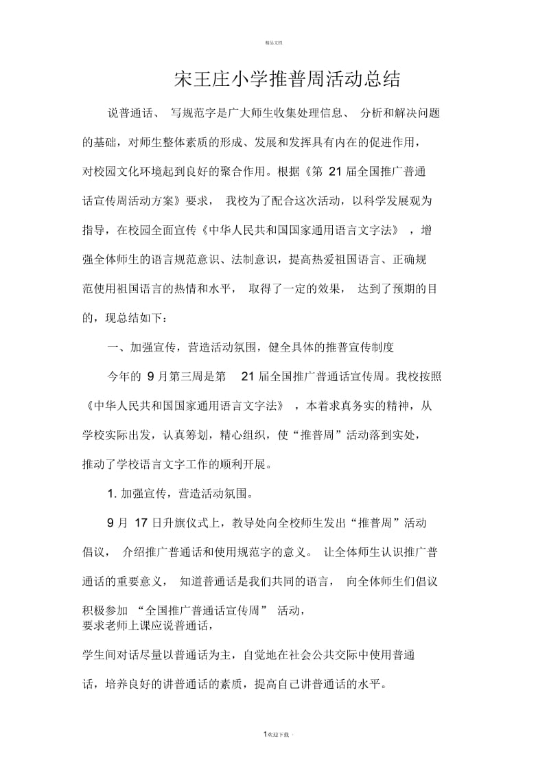 宋王庄小学推普周活动总结.docx_第1页