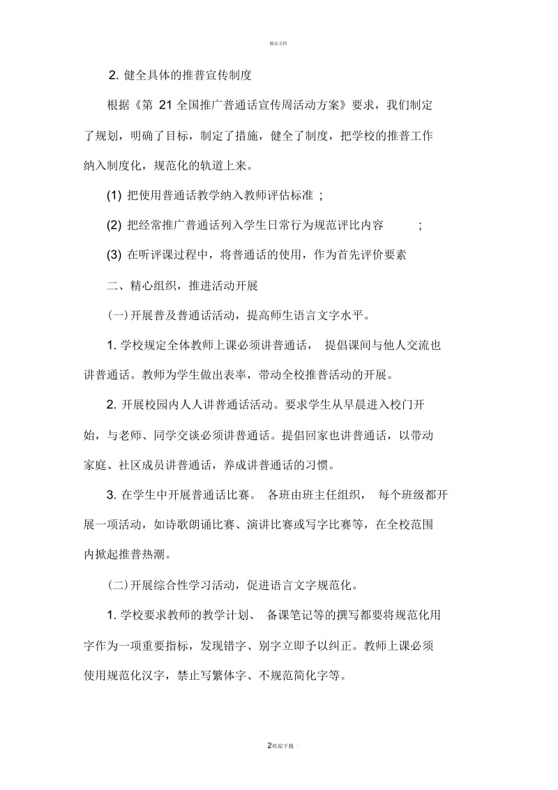 宋王庄小学推普周活动总结.docx_第2页