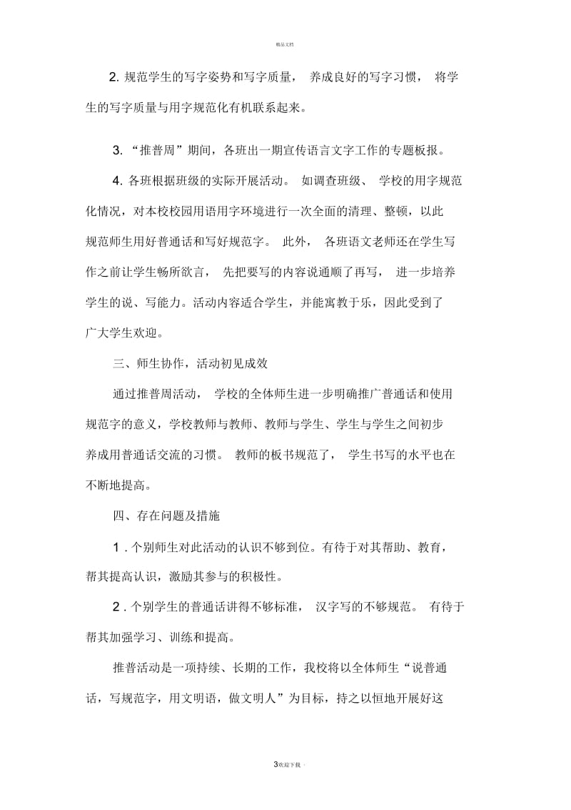 宋王庄小学推普周活动总结.docx_第3页