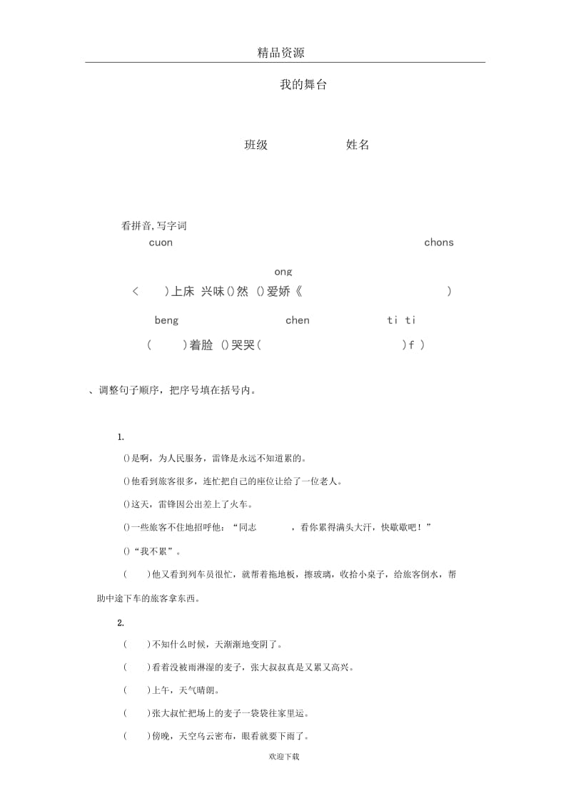 [人教新课标[语文六上我的舞台一课一练.docx_第1页