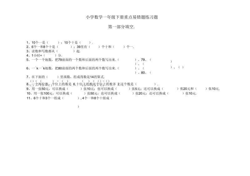 小学数学一年级下册重点易错题练习汇总!.docx_第1页