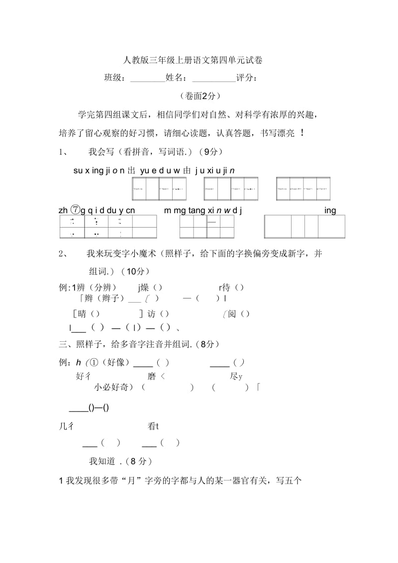 人教版小学三年级上册语文第四单元测试卷.docx_第1页