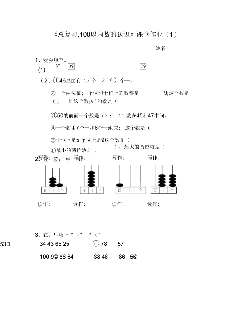 2019新人教版小学一年级数学下册总复习课堂作业题(5套).docx_第1页