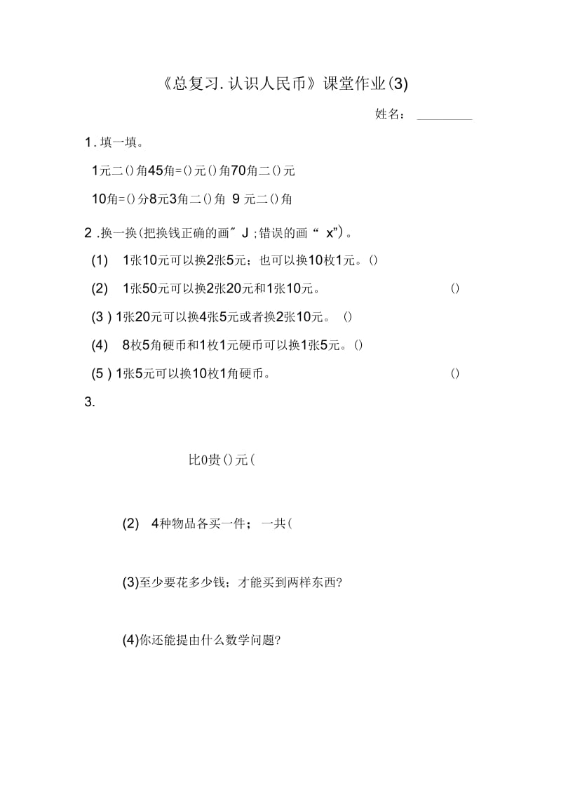 2019新人教版小学一年级数学下册总复习课堂作业题(5套).docx_第3页