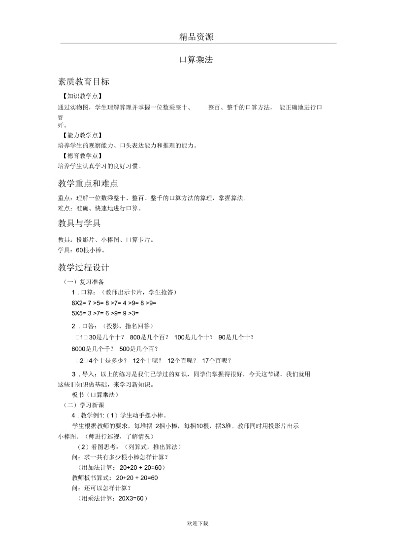 (数学人教新课标)三年级下册教案口算乘法.docx_第1页