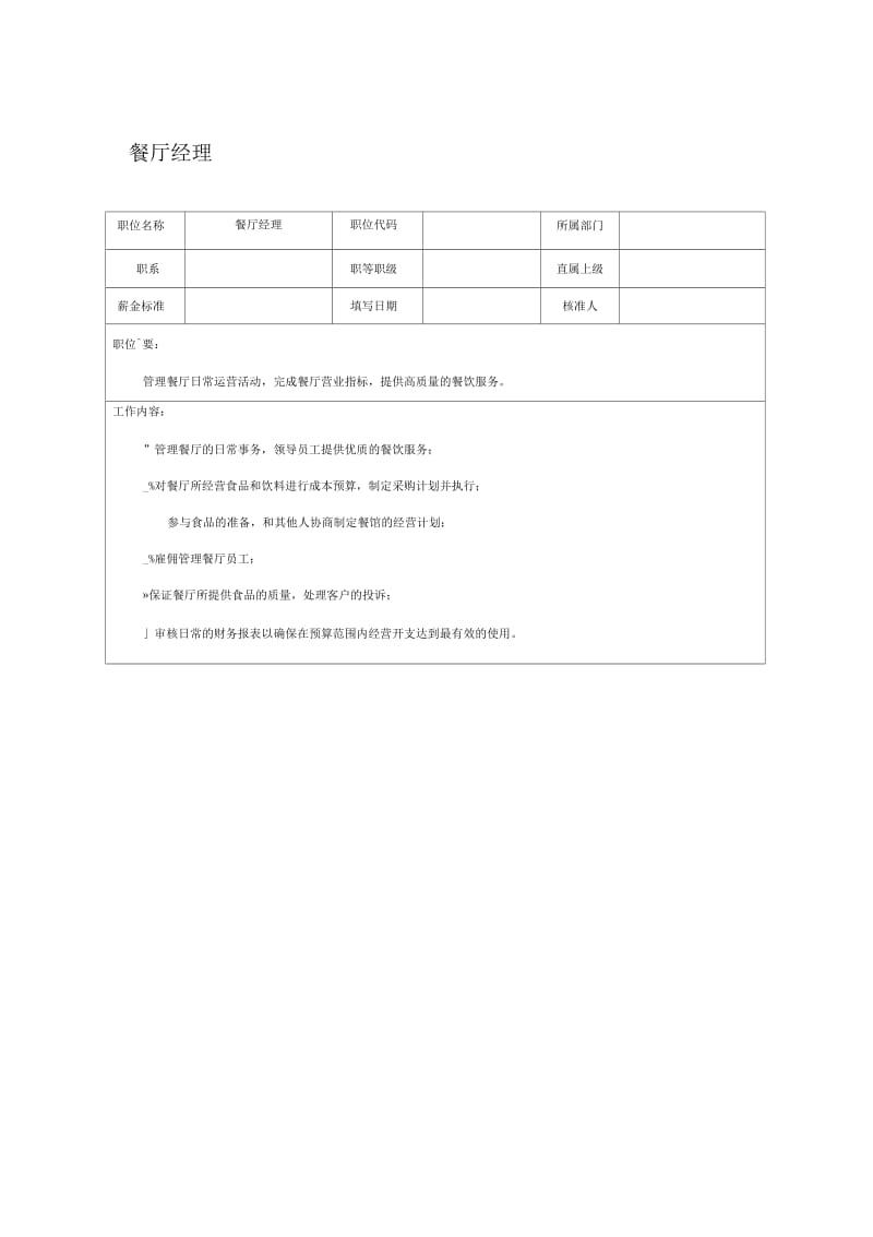 【职位描述】餐厅经理.docx_第1页