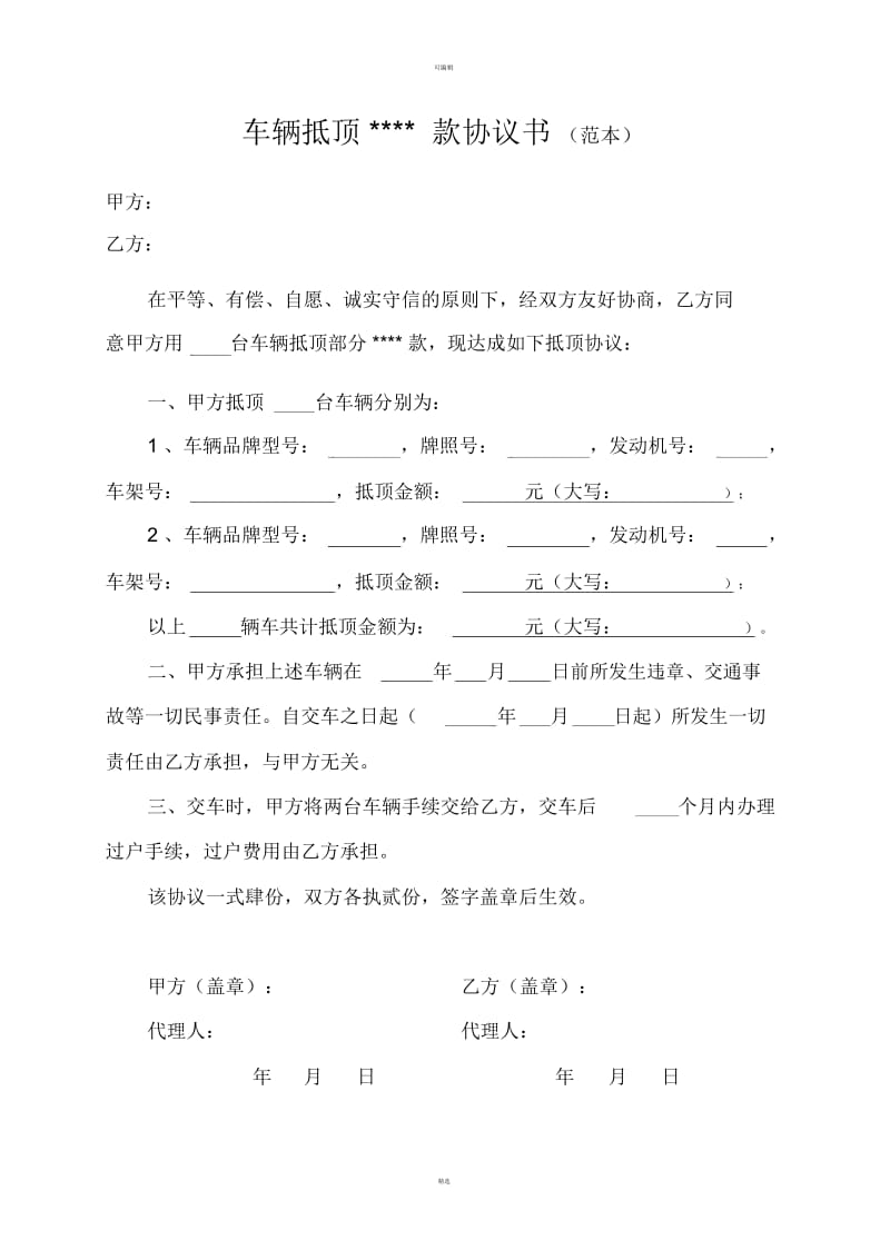 车辆抵顶---款协议书(范本).docx_第1页