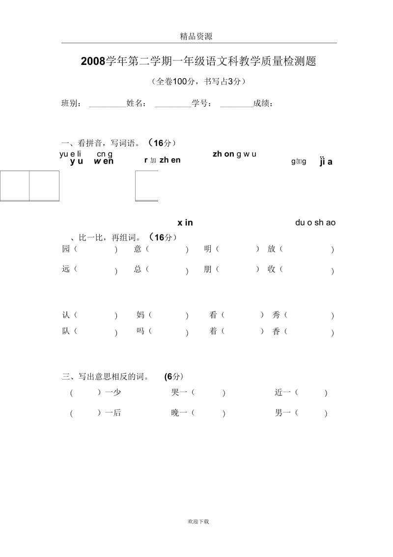 人教版一年级语文下册教学质量检测试题.docx_第1页