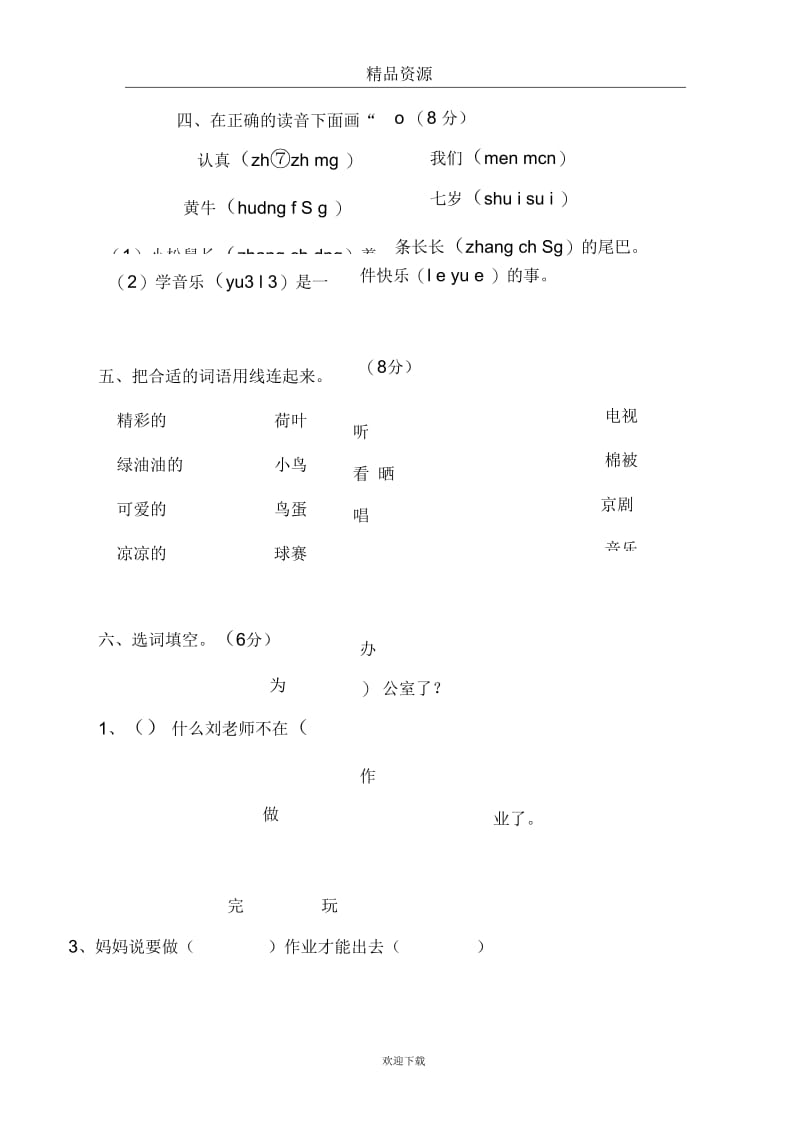 人教版一年级语文下册教学质量检测试题.docx_第2页