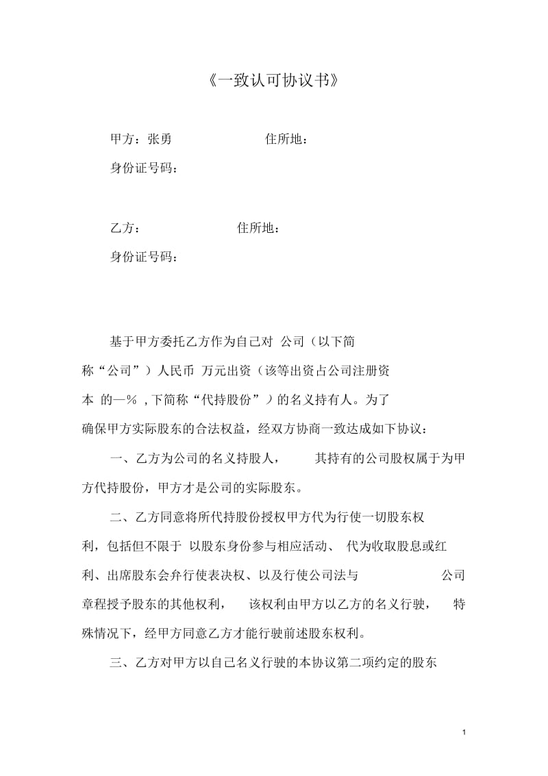 隐名股东与显名股东《一致认可协议书》.docx_第1页