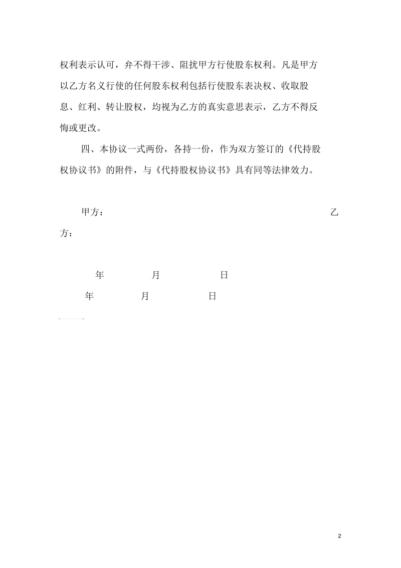 隐名股东与显名股东《一致认可协议书》.docx_第2页