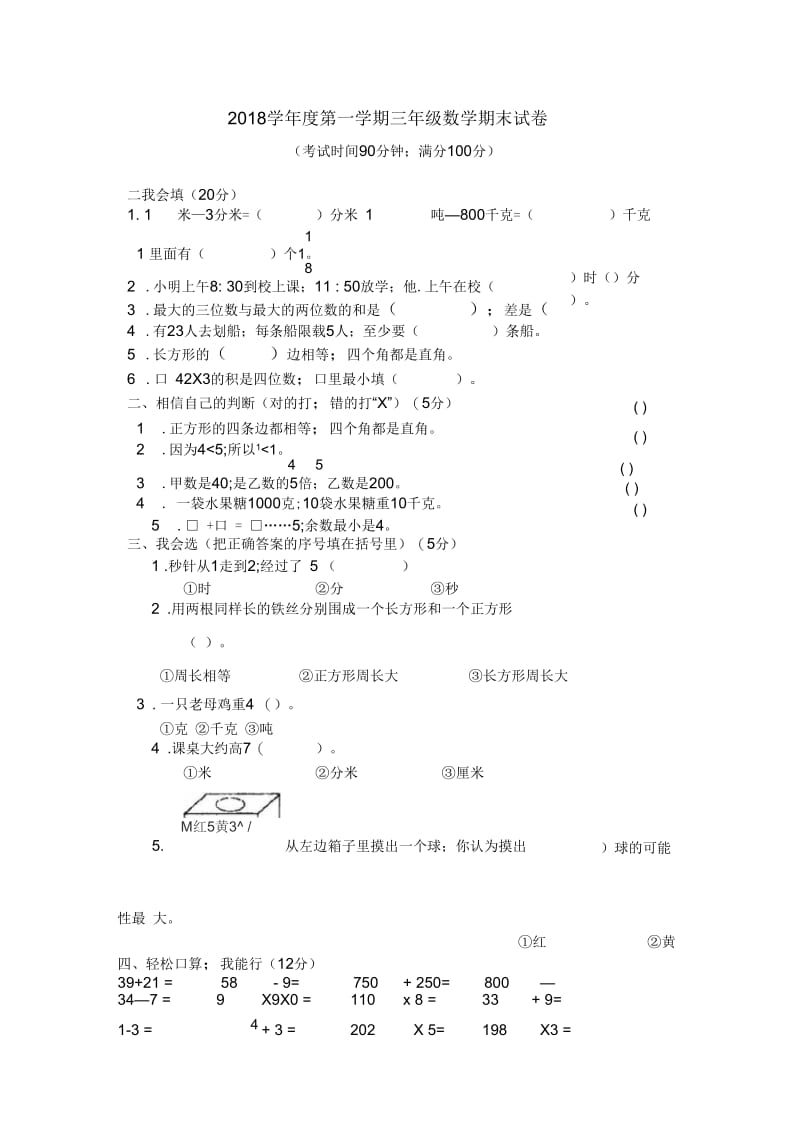 人教版数学三年级上学期期末试卷(39).docx_第1页