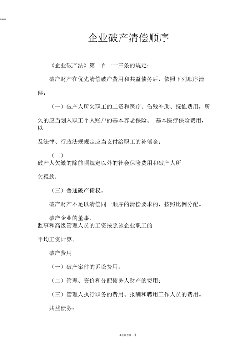 企业破产清偿顺序.docx_第1页