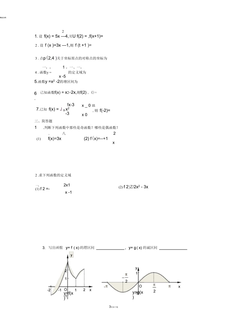 中职数学基础模块上册函数测试题.docx_第3页