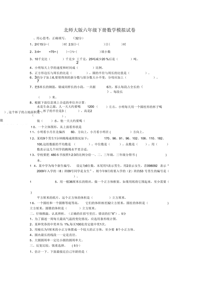 北师大版六年级数学下册模拟试题.docx_第1页