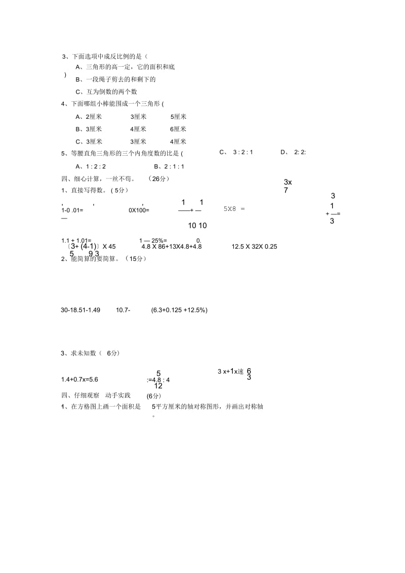 北师大版六年级数学下册模拟试题.docx_第3页