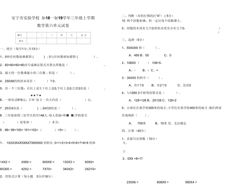 安宁市实验学校2018—2019学年三年级上第六单元数学试卷.docx_第1页