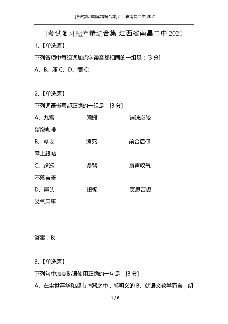 [考试复习题库精编合集]江西省南昌二中2021_3.docx_第1页