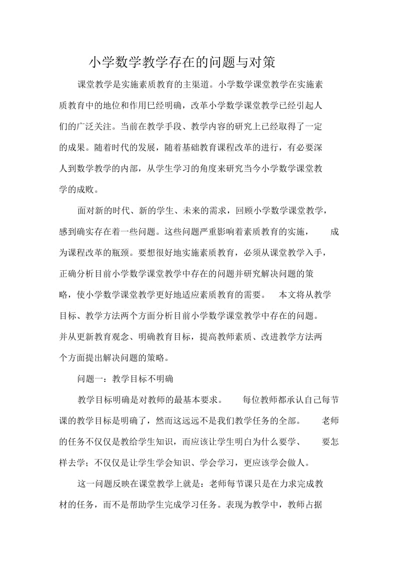 小学数学教学存在的问题与对策.docx_第1页