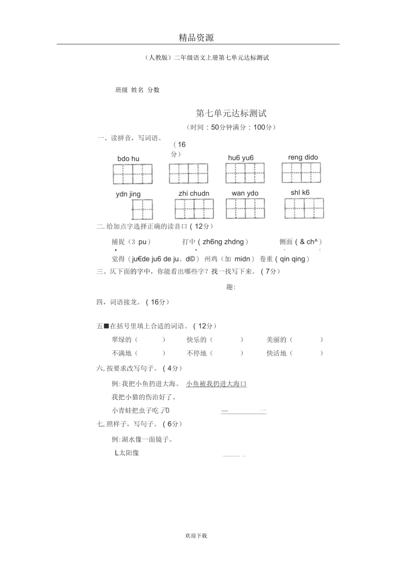 (语文人教版)二年级上册单元达标测试：第七单元.docx_第1页