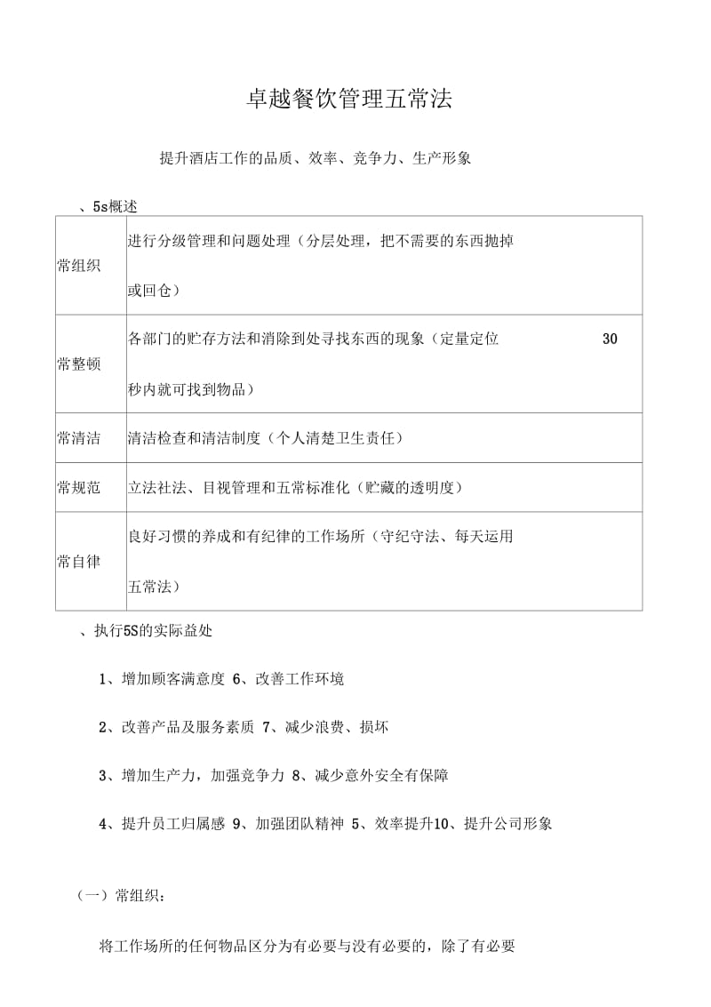 卓越餐饮管理五常法.docx_第1页