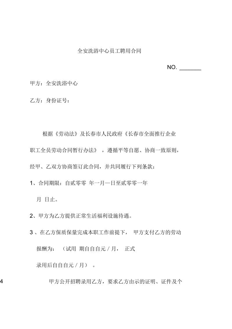 全安洗浴中心员工聘用合同.docx_第1页