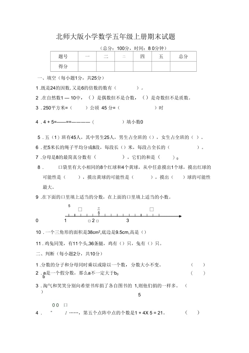 北师大五年级上册数学期末测试卷.docx_第1页