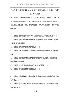 [推荐考试复习资料]2020年电工（初级）考试资料及电工（初级）考试总结.docx