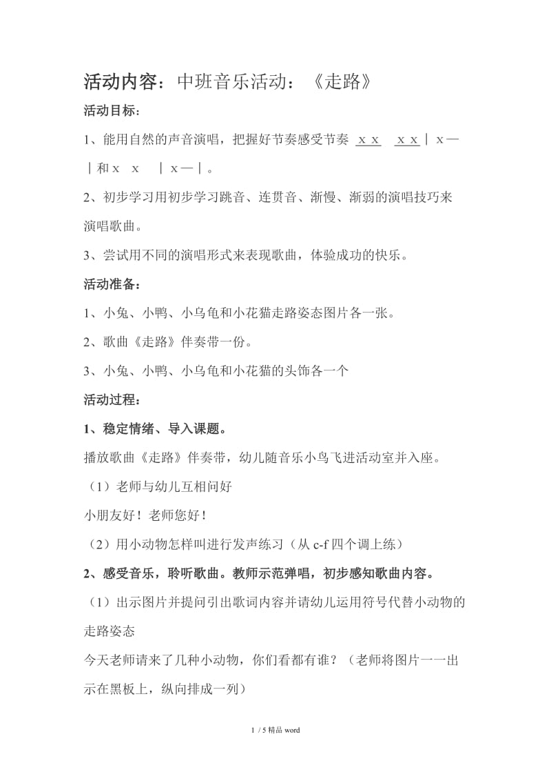 【精品】中班音乐活动《走路》.doc_第1页