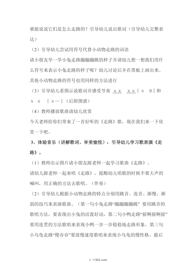 【精品】中班音乐活动《走路》.doc_第2页